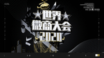 世界微商大会