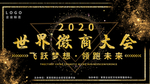世界微商大会