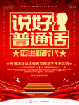 说好普通话
