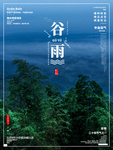 谷雨
