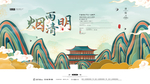 清明