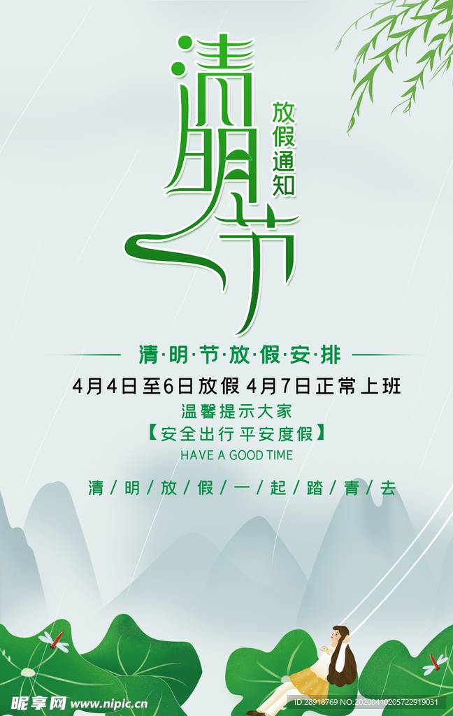 清明