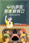 中学生安全教育日