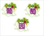 葡萄园
