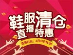 鞋服  清仓  直播  特惠
