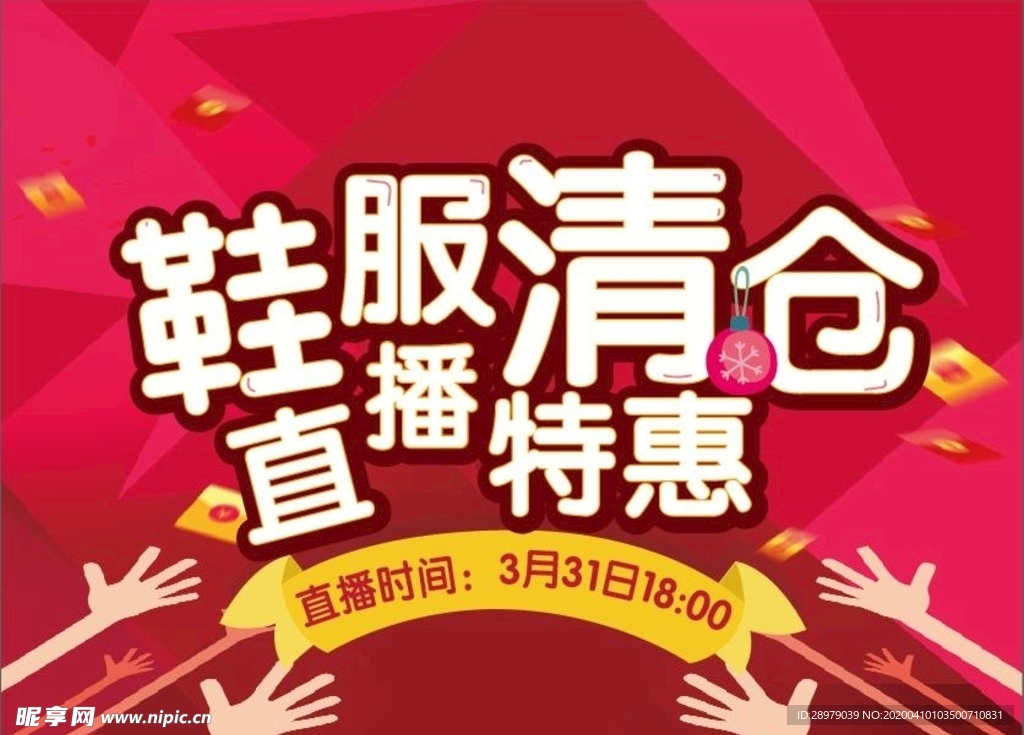 鞋服  清仓  直播  特惠