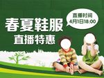 春夏   鞋服  直播  特惠