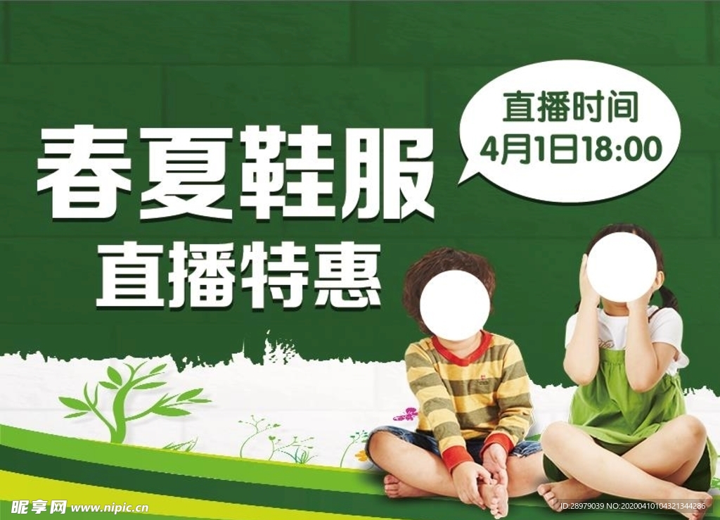 春夏   鞋服  直播  特惠