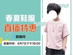 春夏  鞋服  直播  特惠