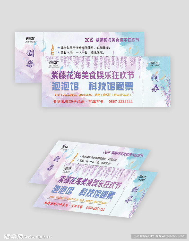 紫藤花海美食狂欢节门票