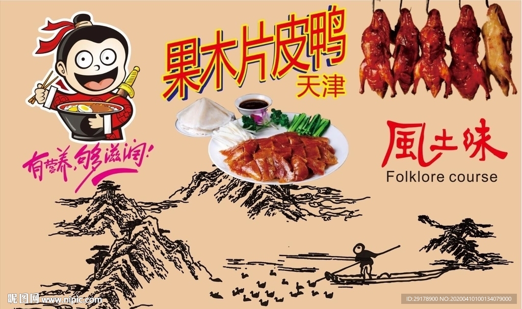 果木片皮鸭背景墙CDR模板下载