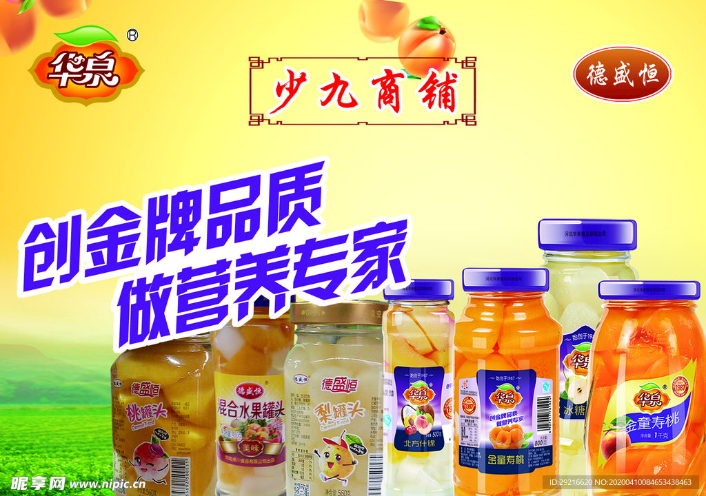 华泉罐头