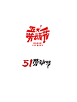 劳动节字体