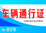 车辆通行证