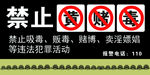 禁止黄赌毒