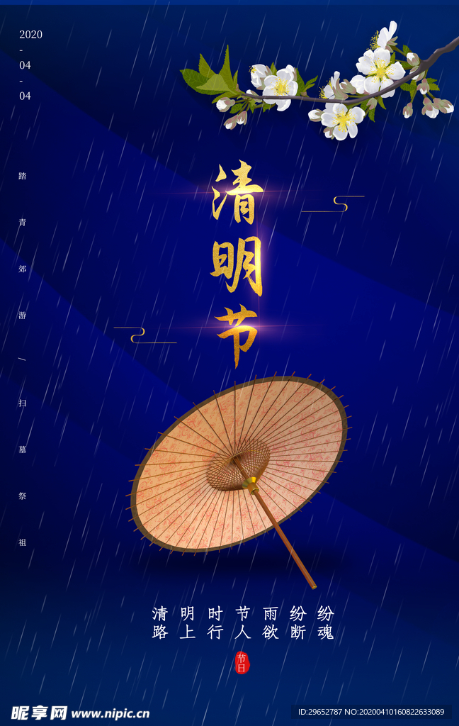 清明