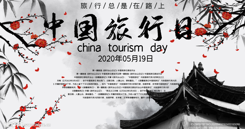 中国旅行日