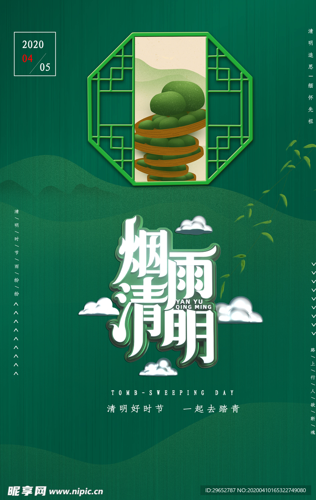 清明