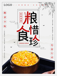 珍惜粮食