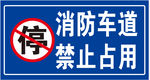 消防车道 禁停牌