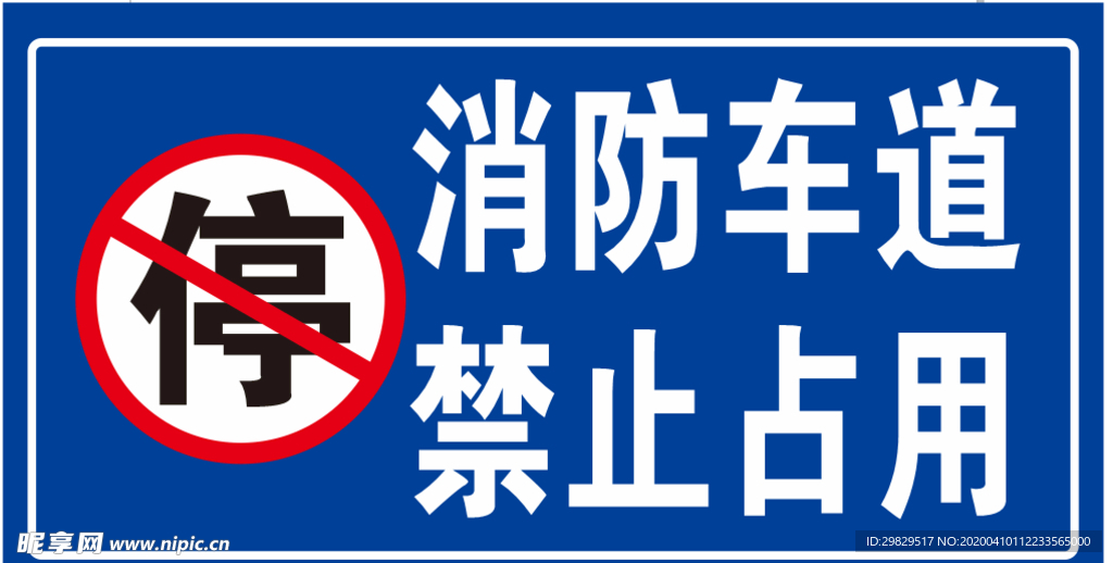 消防车道 禁停牌