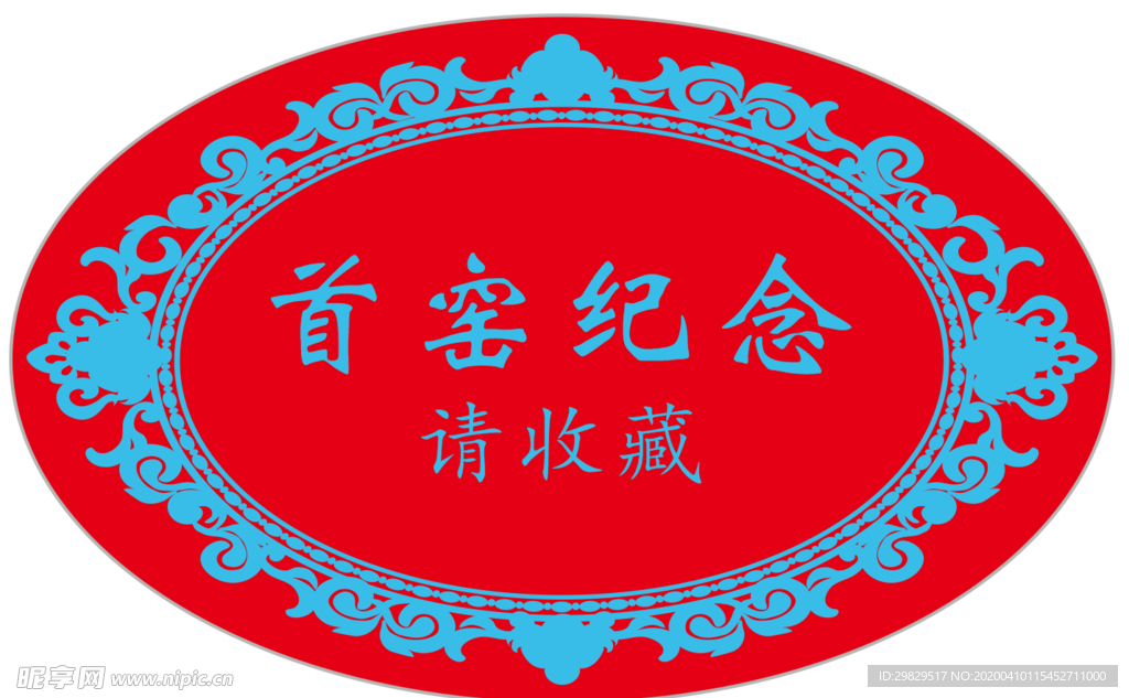 首窑纪念 不干胶