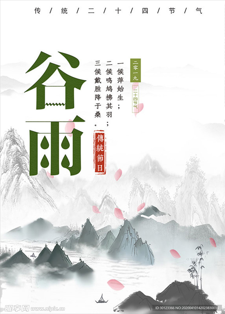 谷雨