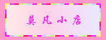 女装门头