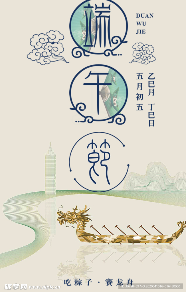 2020端午节