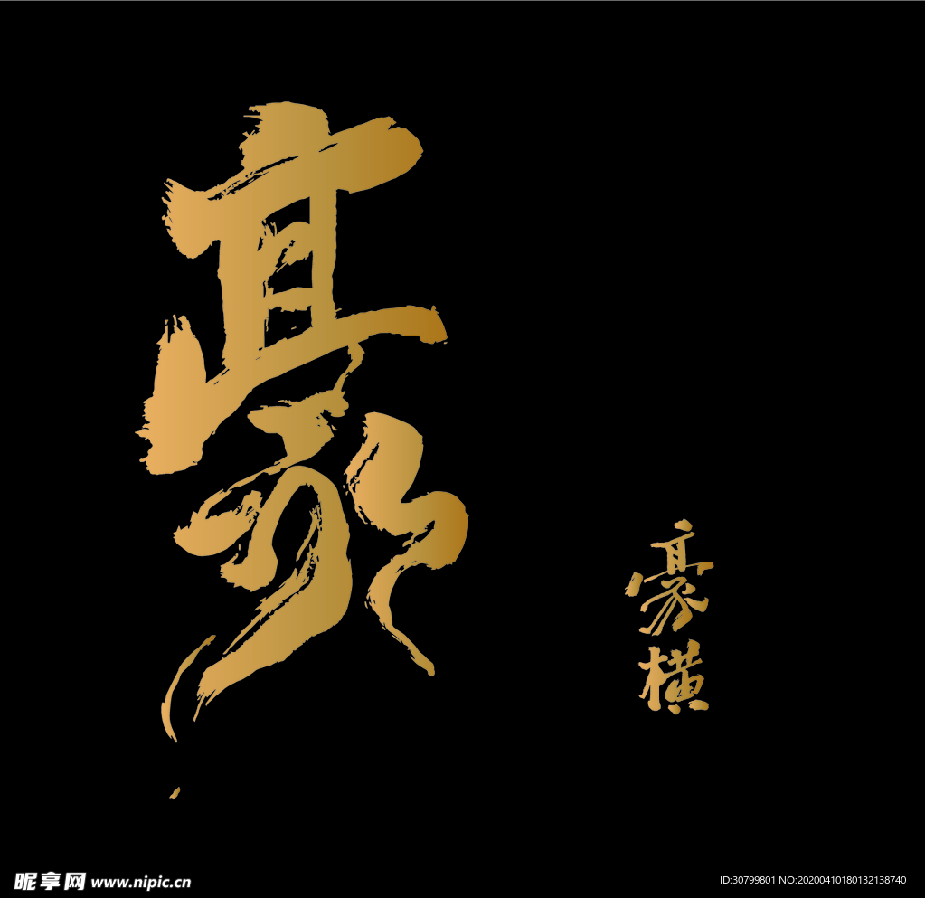 豪横手写字体矢量格式
