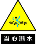 当心溺水