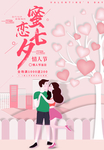 蜜恋七夕情人节