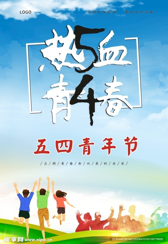 五四青年节海报