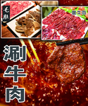涮牛肉