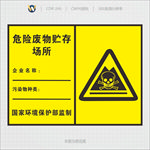 危险废物贮存场所