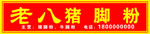 猪脚粉门头招牌