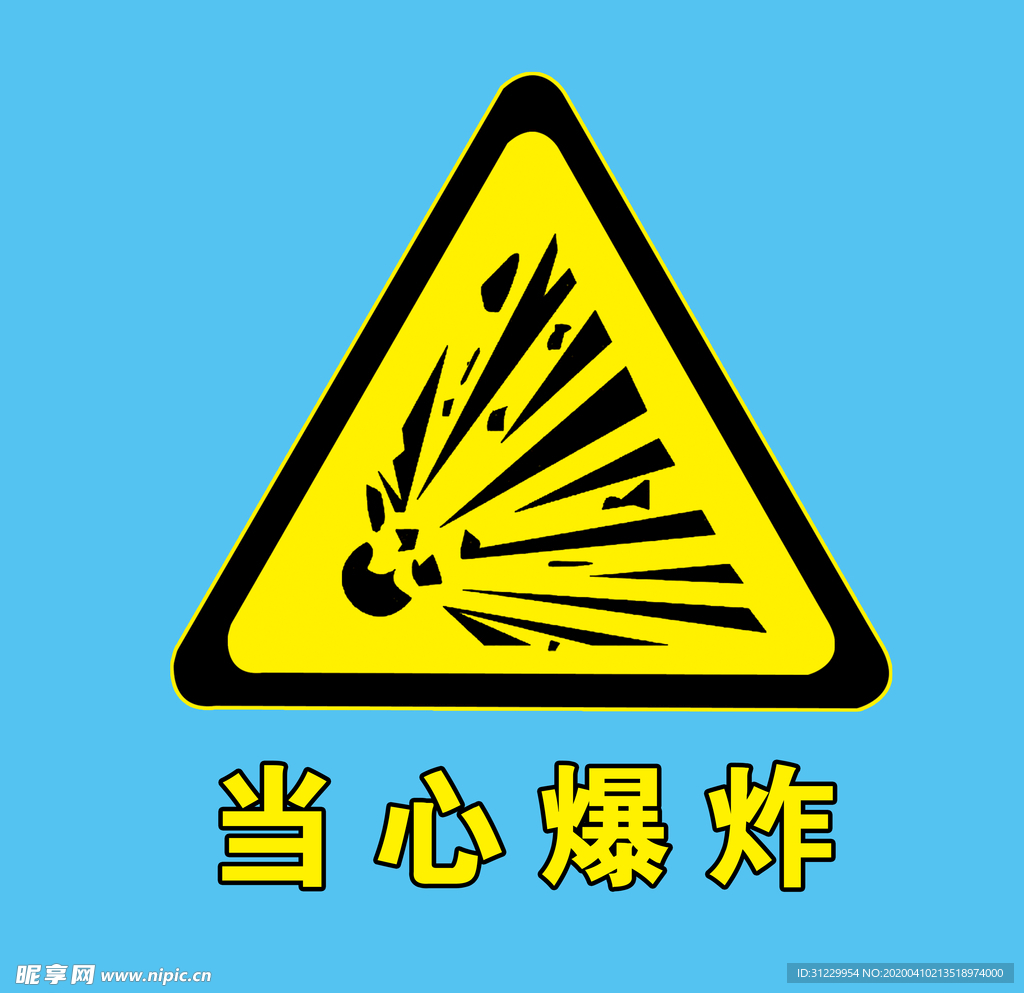 当心爆炸