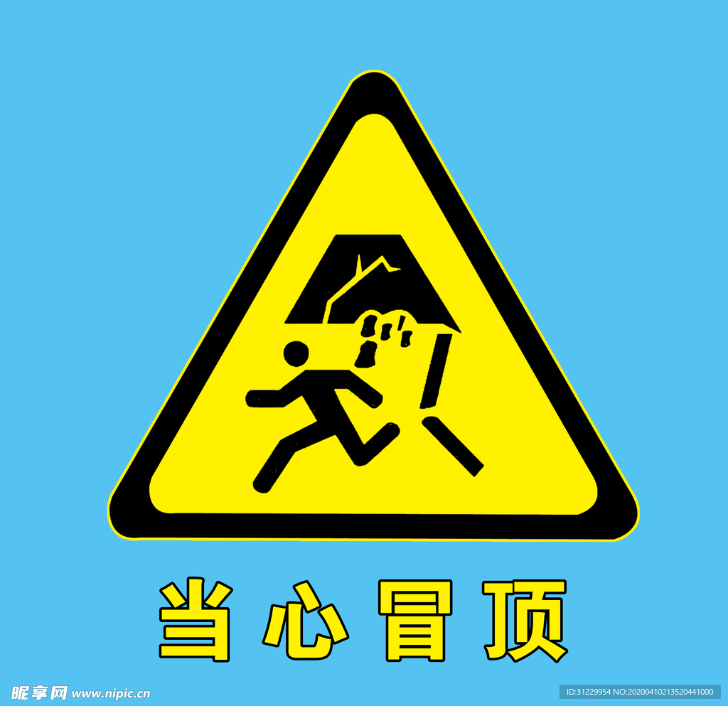 当心冒顶