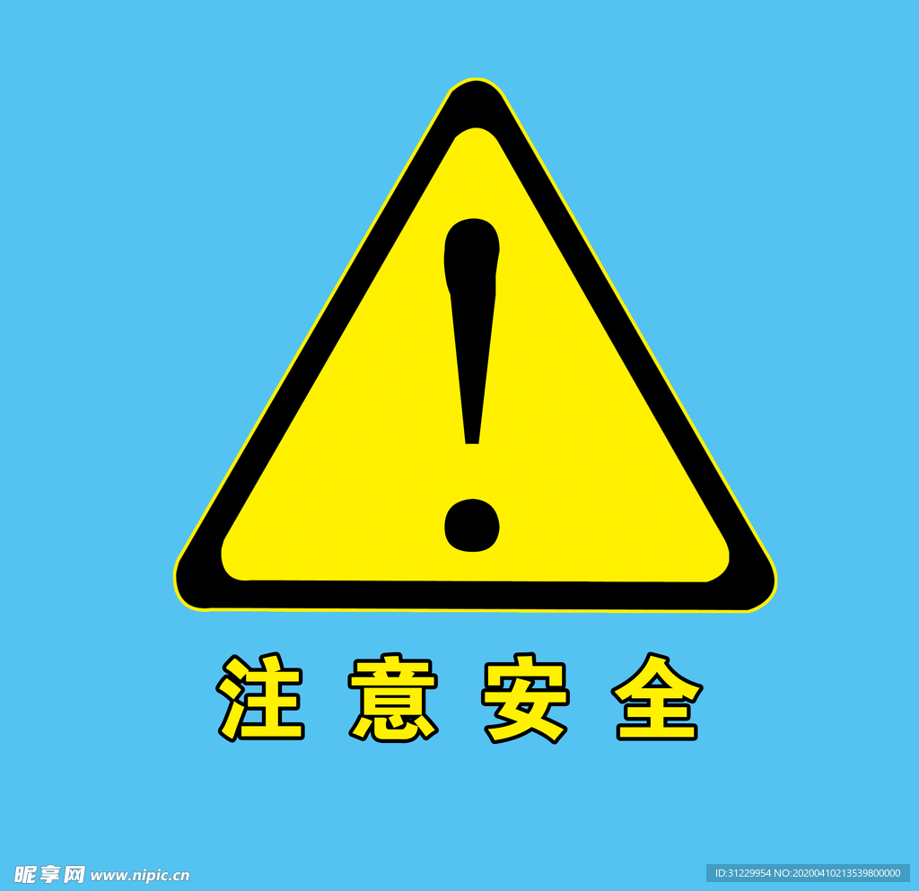 注意安全标志