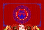 中式婚礼