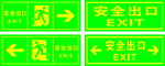 安全出口