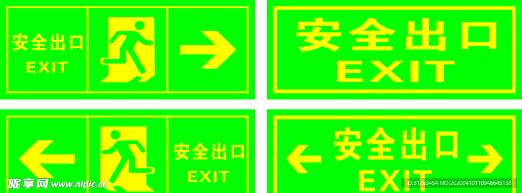 安全出口