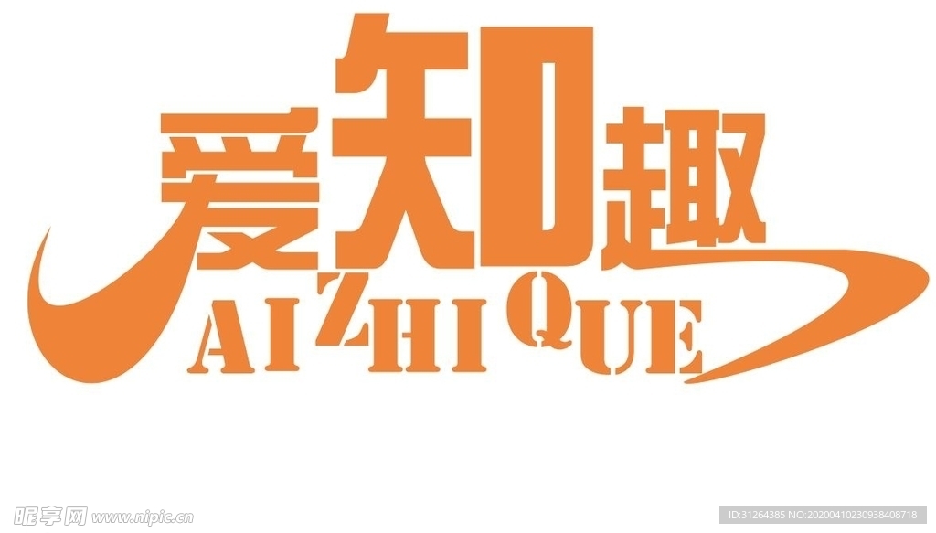 爱知趣