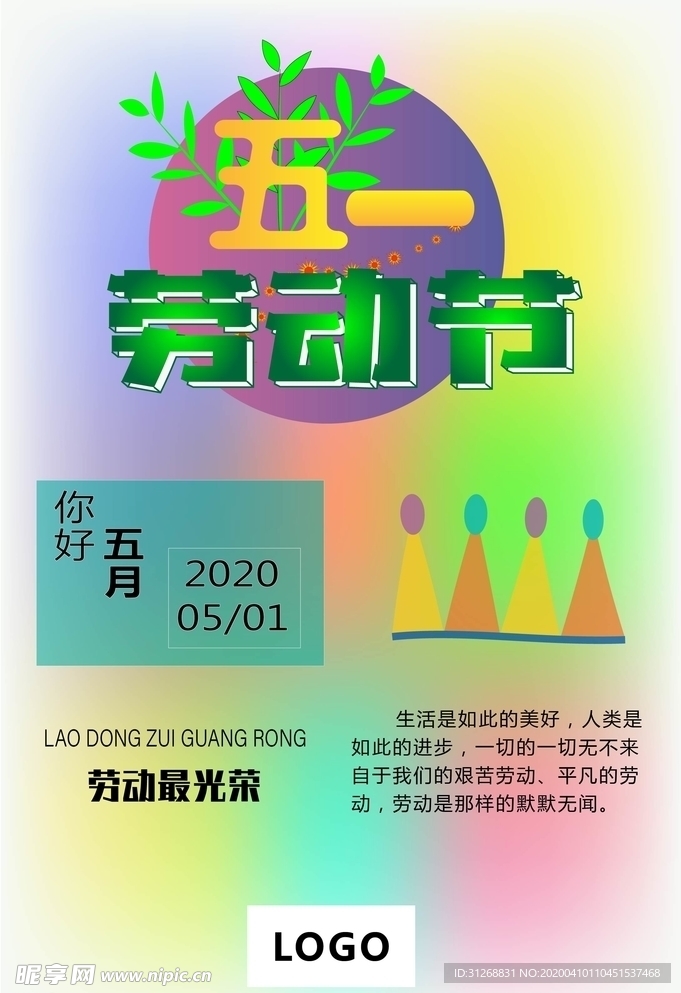 五一劳动节