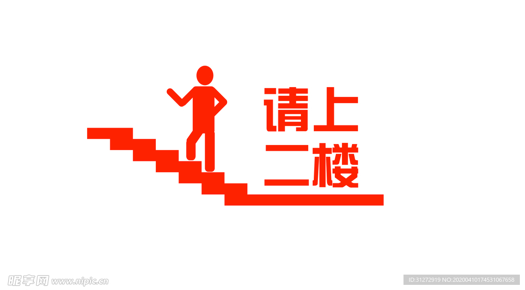 请上二楼标识