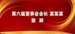 致辞 致辞模板