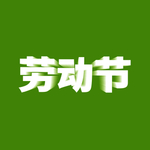 五一劳动节立体字