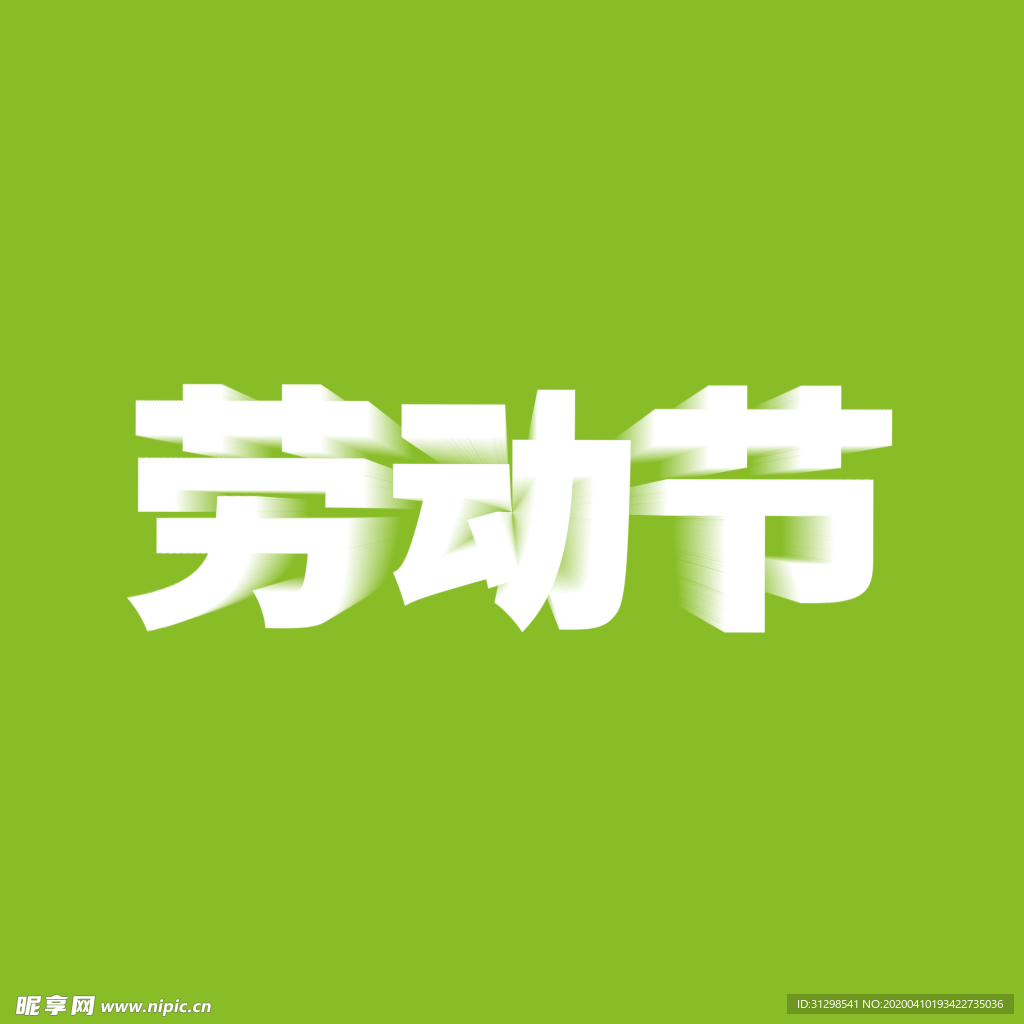 五一劳动节立体字