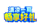 清凉一夏 畅享好礼