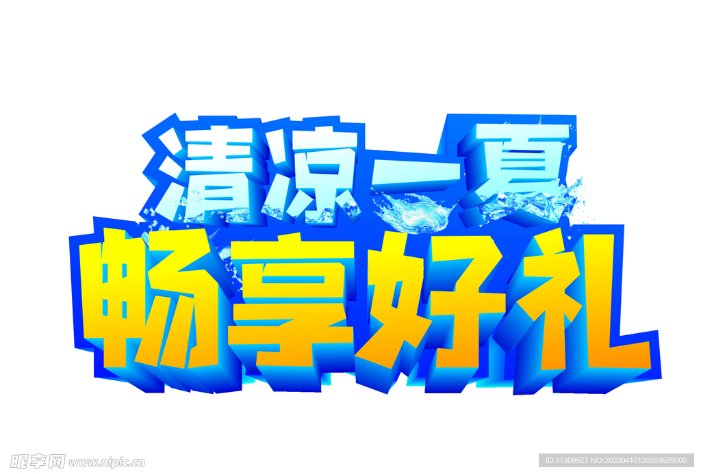 清凉一夏 畅享好礼